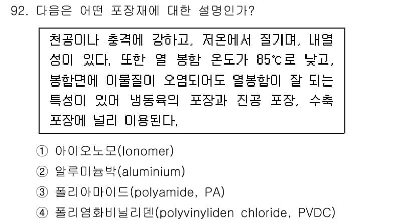 식육가공기사 2019년 92번 - 정답과 핵심 포인트를 검수 중인 기출문제