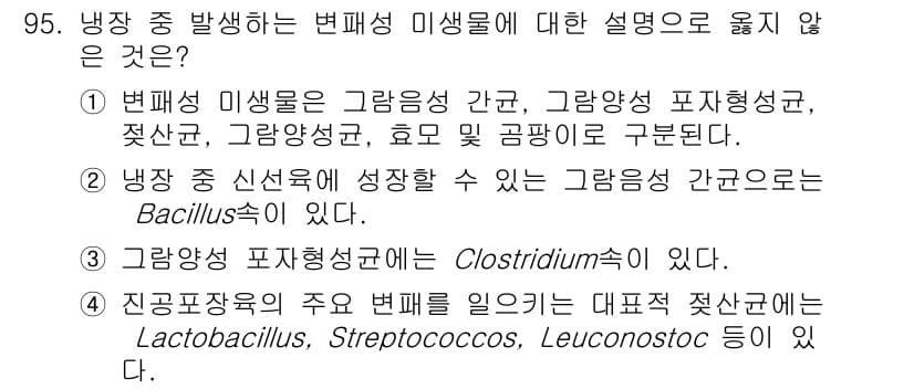 식육가공기사 2019년 95번 - 정답과 핵심 포인트를 검수 중인 기출문제