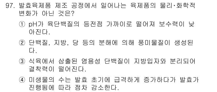 식육가공기사 2019년 97번 - 정답과 핵심 포인트를 검수 중인 기출문제