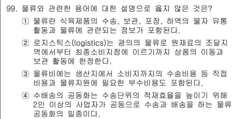 식육가공기사 2019년 99번 - . 로지스틱스(logistics)는 광의의 물류 원자재의 조달 영역부터 ... 에 관한 핵심 기출문제