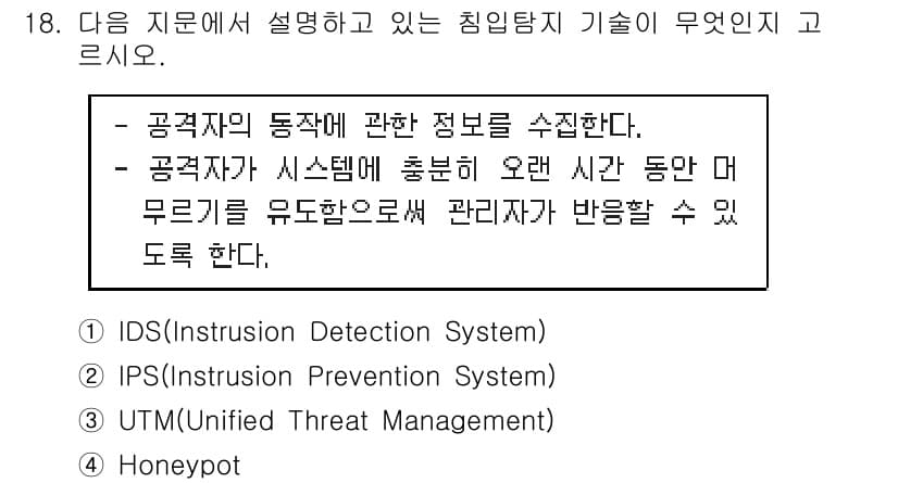 정보보안기사 2018년 18번 - 정답과 핵심 포인트를 검수 중인 기출문제