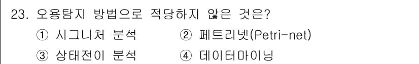 정보보안기사 2018년 23번 - 정답과 핵심 포인트를 검수 중인 기출문제
