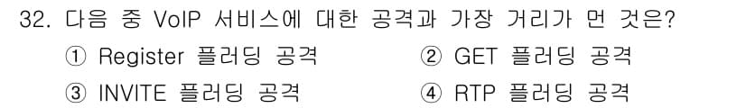 정보보안기사 2018년 32번 - VoIP 서비스에서 가장 중요한 부분은 SIP 프로토콜을 이용한 통화 연... 에 관한 핵심 기출문제