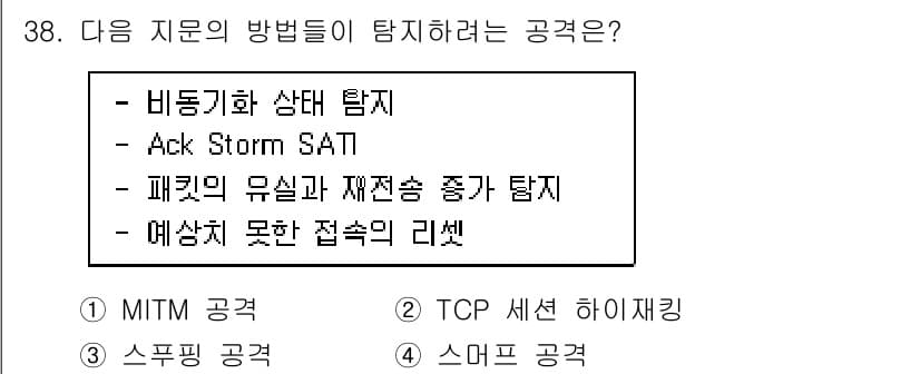 정보보안기사 2018년 38번 - 정답과 핵심 포인트를 검수 중인 기출문제