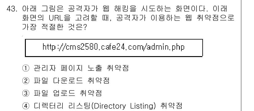 정보보안기사 2018년 43번 - 정답과 핵심 포인트를 검수 중인 기출문제