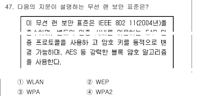 정보보안기사 2018년 47번 - 정답과 핵심 포인트를 검수 중인 기출문제