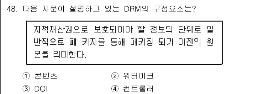정보보안기사 2018년 48번 - . 

DRM(디지털 권한 관리)의 구성 요소는 지적 재산권을 보호하기 ... 에 관한 핵심 기출문제