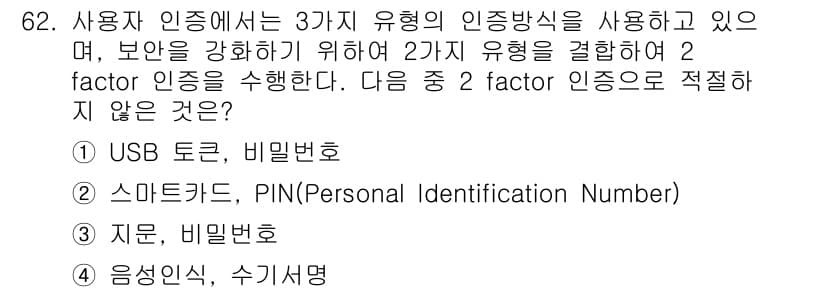 정보보안기사 2018년 62번 - 정답과 핵심 포인트를 검수 중인 기출문제
