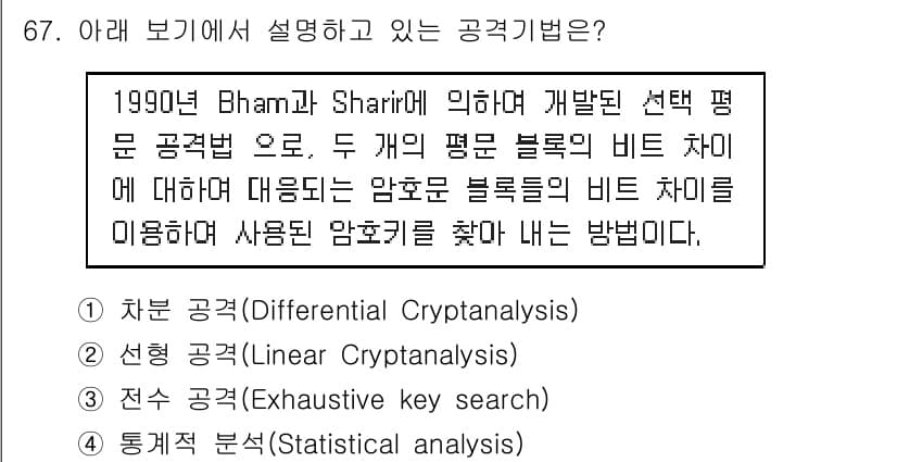 정보보안기사 2018년 67번 - 정답과 핵심 포인트를 검수 중인 기출문제