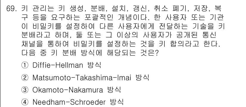 정보보안기사 2018년 69번 - 정답은 4번 Needham-Schroeder 방식이다. 이는 비밀키를 설... 에 관한 핵심 기출문제