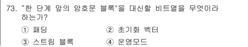 정보보안기사 2018년 73번 - 정답은 2번 초기화 백터이다. 초기화 백터는 대칭키 암호화에서 암호화된 ... 에 관한 핵심 기출문제