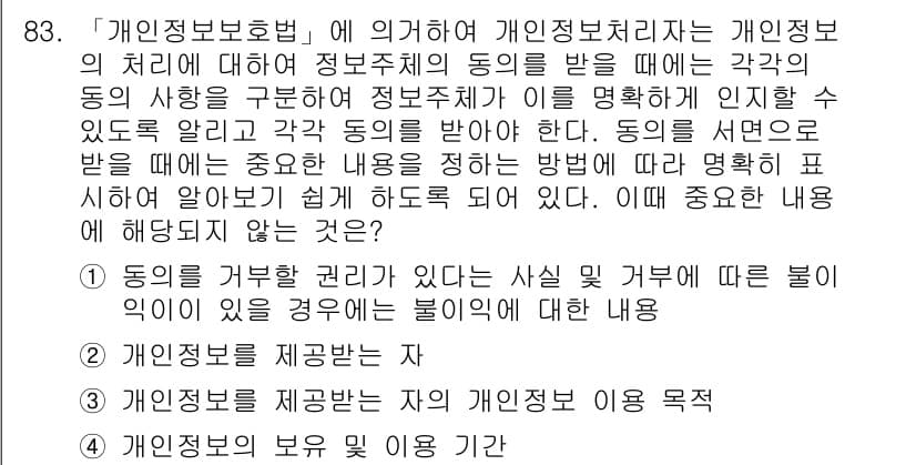 정보보안기사 2018년 83번 - . 

정답인 이유는 동의를 구하는 과정에서 정보주체의 개인정보 처리에 ... 에 관한 핵심 기출문제