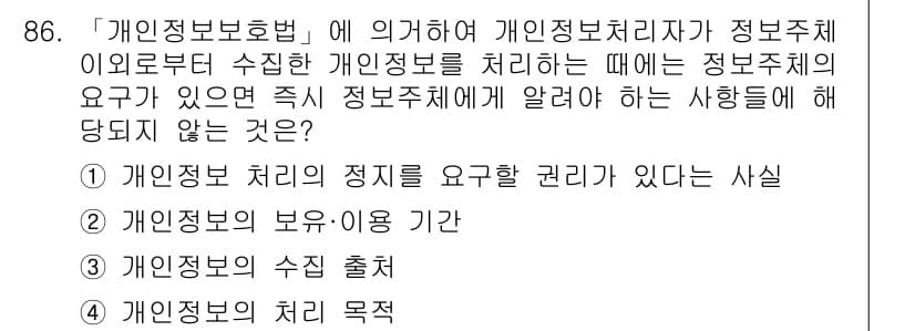 정보보안기사 2018년 86번 - 정답 2번은 개인정보 보유·이용 기간이 특별히 규정되어야 하기 때문입니다... 에 관한 핵심 기출문제