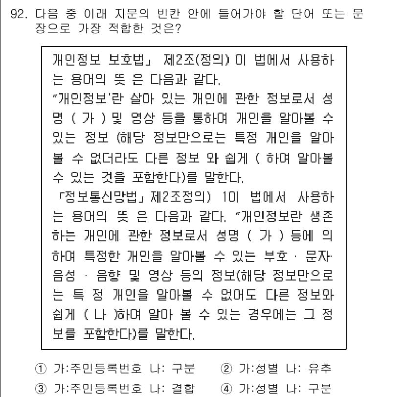 정보보안기사 2018년 92번 - 정답 3은 "개인정보 보호법"에 따라 개인 정보를 안전하게 보호하고 관리... 에 관한 핵심 기출문제