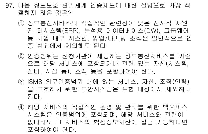 정보보안기사 2018년 97번 - 정답 3번은 정보보안 인증 체계의 범위와 관련하여 작성된 설명이 사실과 ... 에 관한 핵심 기출문제