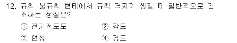 금속재료기사 2021년 12번 - 정답과 핵심 포인트를 검수 중인 기출문제