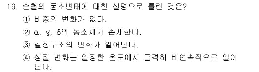 금속재료기사 2021년 19번 - 순철의 동소변태는 비정질 상태로의 변화가 아니라 α, γ, δ의 동소체가... 에 관한 핵심 기출문제