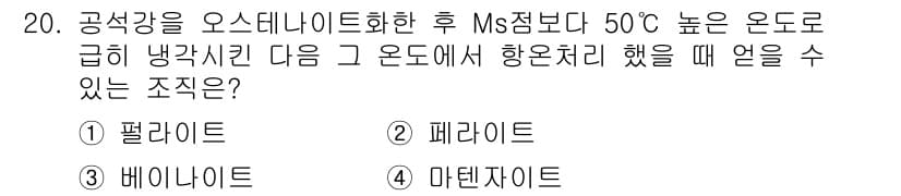금속재료기사 2021년 20번 - 정답과 핵심 포인트를 검수 중인 기출문제