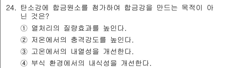 금속재료기사 2021년 24번 - 정답과 핵심 포인트를 검수 중인 기출문제