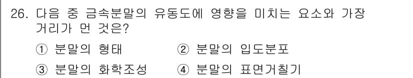 금속재료기사 2021년 26번 - 정답 3번 "분말의 화학조성"은 금속분말의 성질과 품질에 직접적인 영향을... 에 관한 핵심 기출문제