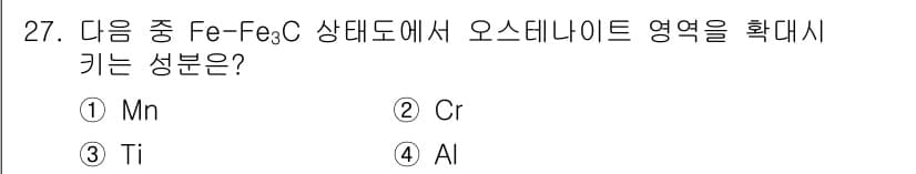 금속재료기사 2021년 27번 - 정답과 핵심 포인트를 검수 중인 기출문제