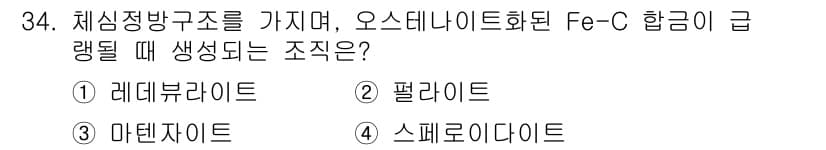 금속재료기사 2021년 34번 - 정답과 핵심 포인트를 검수 중인 기출문제