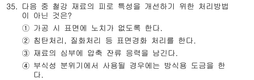 금속재료기사 2021년 35번 - 재료의 압축 잔류 응력을 남기는 방법은 금속의 파괴나 변형을 초래할 수 ... 에 관한 핵심 기출문제