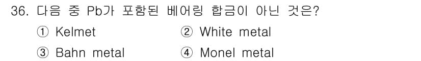 금속재료기사 2021년 36번 - 정답과 핵심 포인트를 검수 중인 기출문제