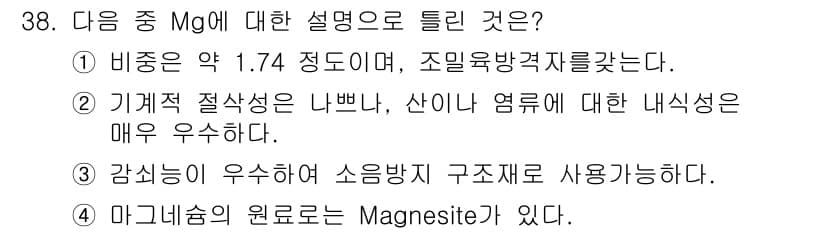 금속재료기사 2021년 38번 - 정답과 핵심 포인트를 검수 중인 기출문제