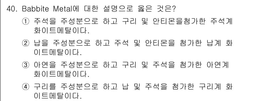 금속재료기사 2021년 41번 - Babbite Metal은 주석, 납, 구리 등의 합금으로 되어 있으며,... 에 관한 핵심 기출문제