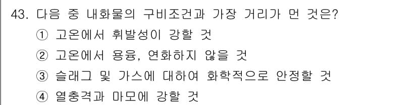 금속재료기사 2021년 44번 - 정답과 핵심 포인트를 검수 중인 기출문제