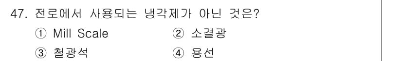 금속재료기사 2021년 48번 - 정답과 핵심 포인트를 검수 중인 기출문제