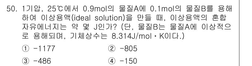 금속재료기사 2021년 51번 - 문제를 빠르게 풀기 위해, 먼저 혼합물의 자유 에너지를 계산해야 합니다.... 에 관한 핵심 기출문제