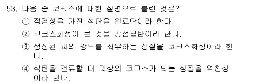 금속재료기사 2021년 54번 - 정답과 핵심 포인트를 검수 중인 기출문제