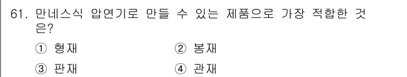 금속재료기사 2021년 62번 - 정답과 핵심 포인트를 검수 중인 기출문제