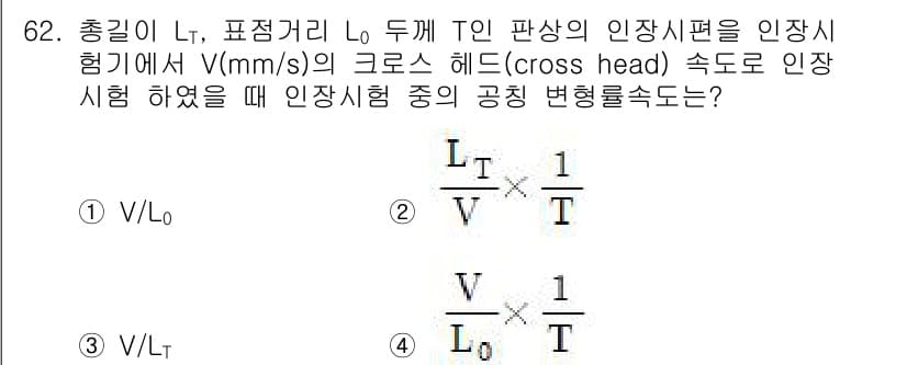 금속재료기사 2021년 63번 - 인장시험에서 변형률률(변화량)은 속도(V)와 인장 길이(L₀) 간의 비례... 에 관한 핵심 기출문제