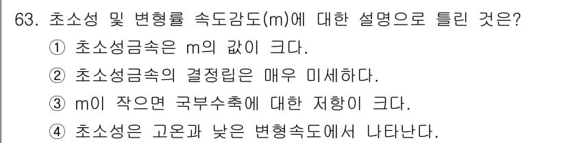 금속재료기사 2021년 64번 - 초성성 및 변형률 속도감도(m)에 대한 설명으로 가장 적절한 것은 2번입... 에 관한 핵심 기출문제