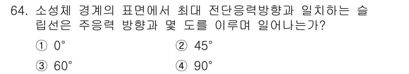 금속재료기사 2021년 65번 - 정답은 4) 90°입니다. 소성체에서 최대 전단 응력 방향은 주응력 방향... 에 관한 핵심 기출문제