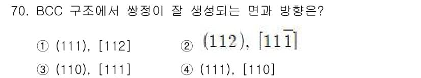 금속재료기사 2021년 71번 - BCC 구조에서 쌍정은 주로  방향에서 발생하며, 이는 밀집 방향이기 때... 에 관한 핵심 기출문제