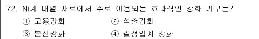 금속재료기사 2021년 73번 - 정답과 핵심 포인트를 검수 중인 기출문제