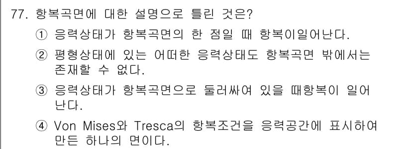 금속재료기사 2021년 78번 - 정답과 핵심 포인트를 검수 중인 기출문제
