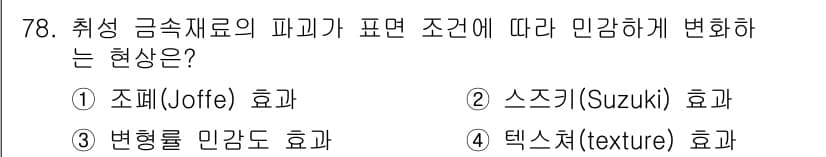 금속재료기사 2021년 79번 - 정답과 핵심 포인트를 검수 중인 기출문제