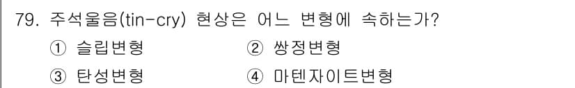 금속재료기사 2021년 80번 - 정답과 핵심 포인트를 검수 중인 기출문제