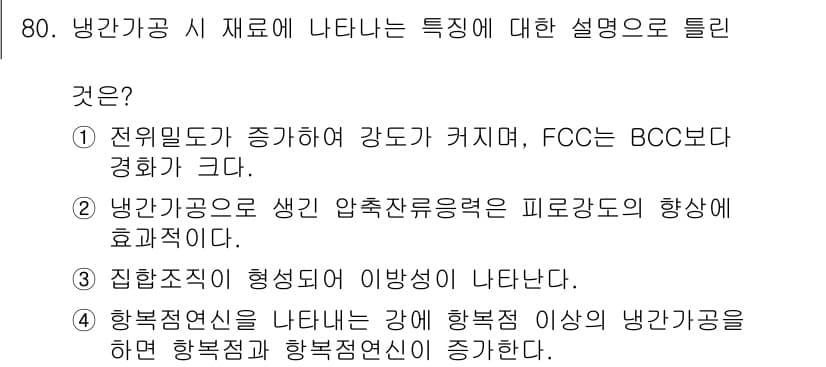 금속재료기사 2021년 81번 - 정답과 핵심 포인트를 검수 중인 기출문제