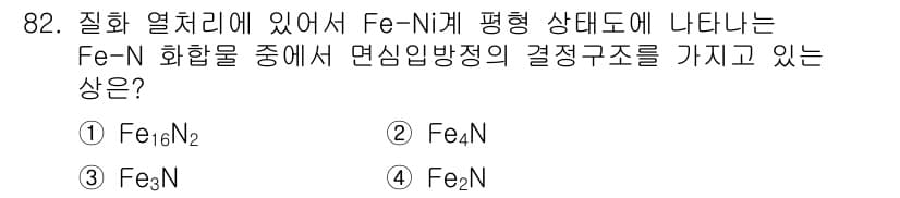 금속재료기사 2021년 83번 - 정답과 핵심 포인트를 검수 중인 기출문제