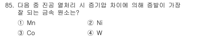 금속재료기사 2021년 86번 - 정답과 핵심 포인트를 검수 중인 기출문제