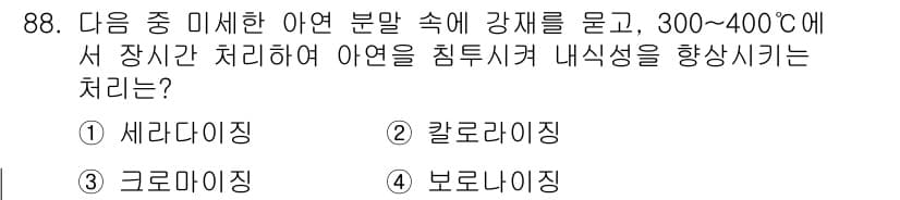 금속재료기사 2021년 89번 - 정답과 핵심 포인트를 검수 중인 기출문제