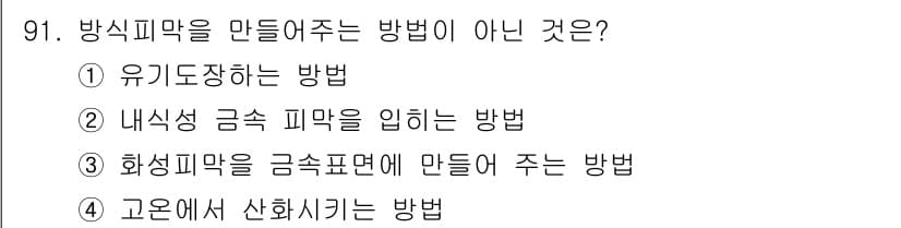금속재료기사 2021년 92번 - 정답과 핵심 포인트를 검수 중인 기출문제