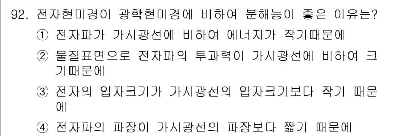 금속재료기사 2021년 93번 - 전자현미경은 가시광선에 비해 에너지가 작아 원자나 분자의 미세구조를 자세... 에 관한 핵심 기출문제