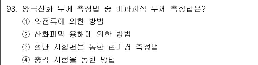 금속재료기사 2021년 94번 - 정답과 핵심 포인트를 검수 중인 기출문제